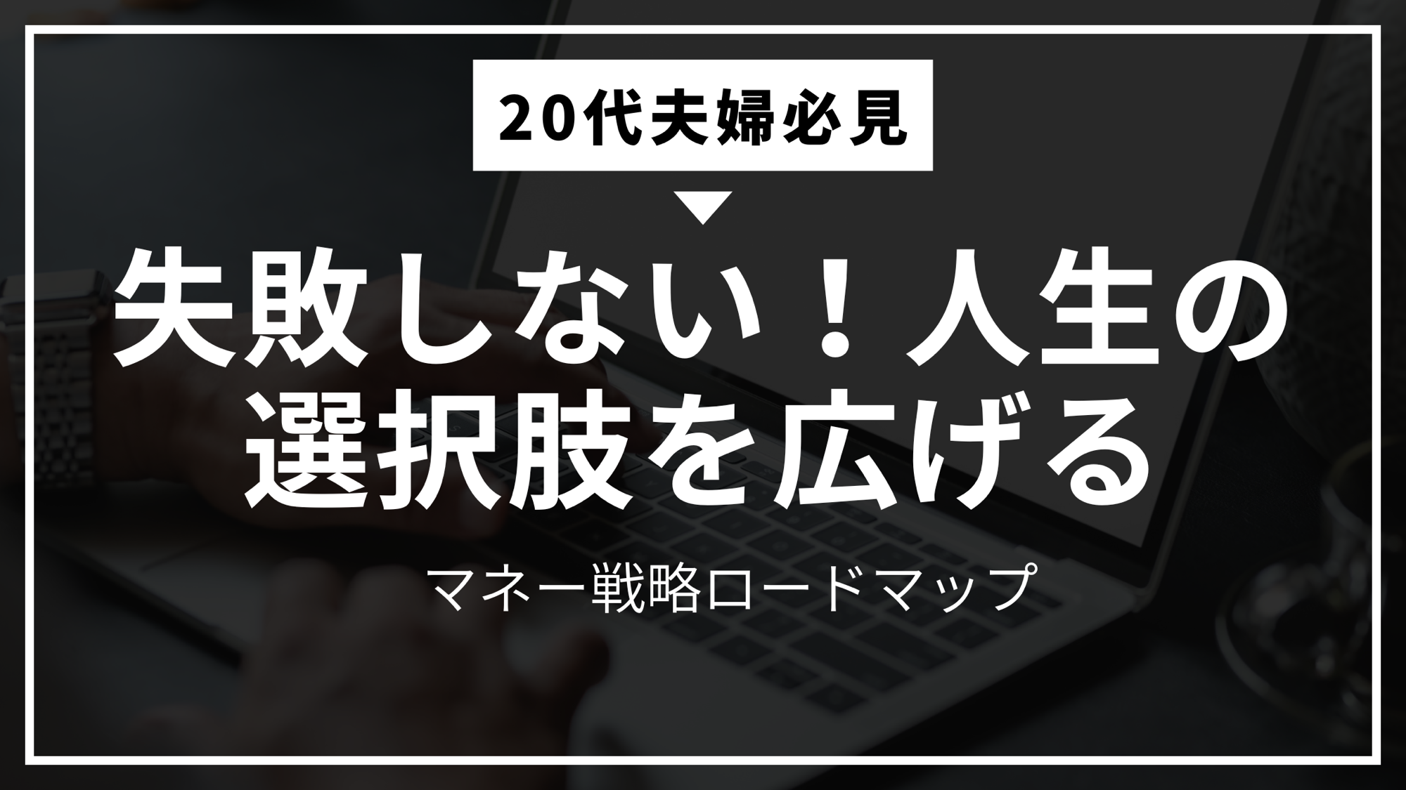 💖 【20代夫婦必見】失敗しない!人生の選択肢を広げるマネー戦略ロードマップ