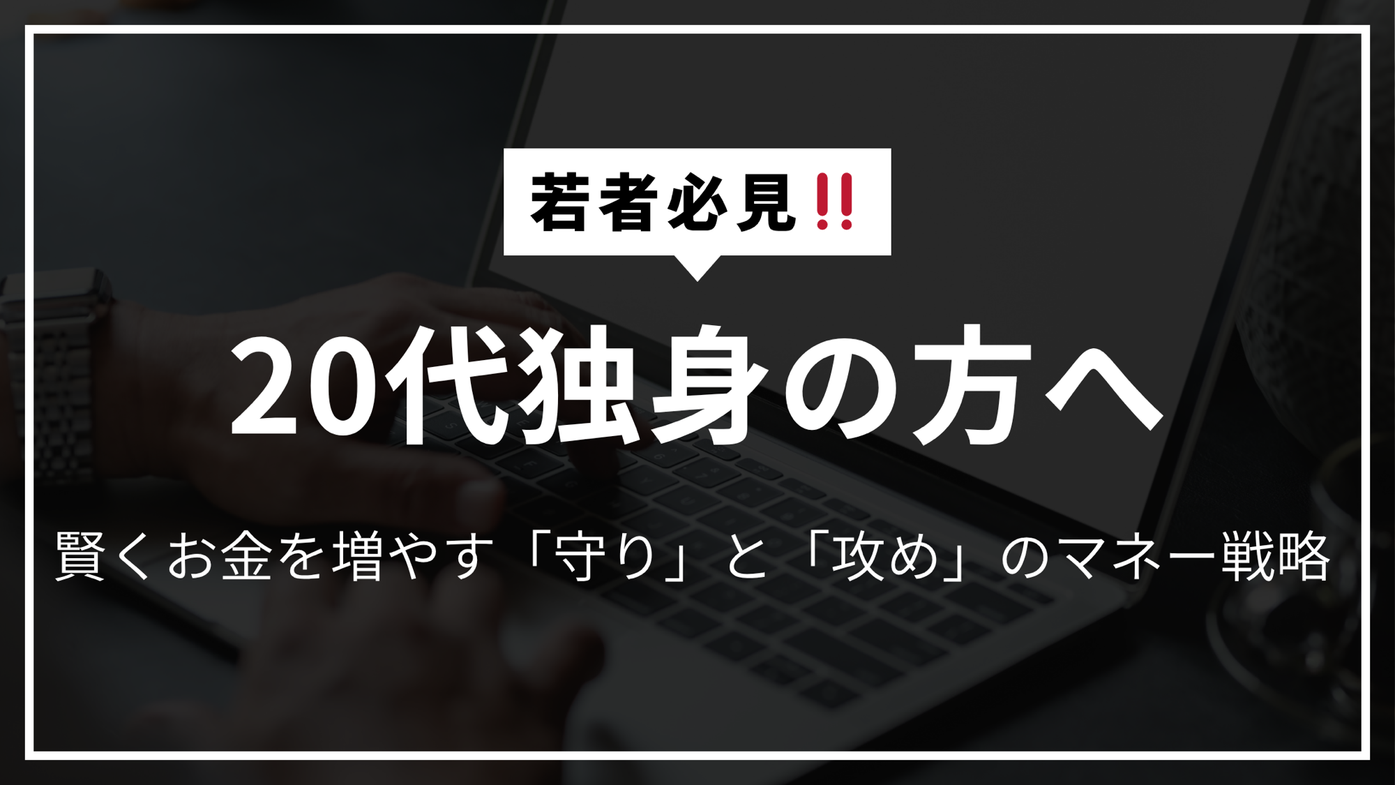🚀 20代独身必見!賢くお金を増やす「守り」と「攻め」のマネー戦略